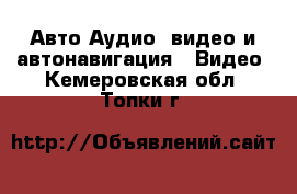 Авто Аудио, видео и автонавигация - Видео. Кемеровская обл.,Топки г.